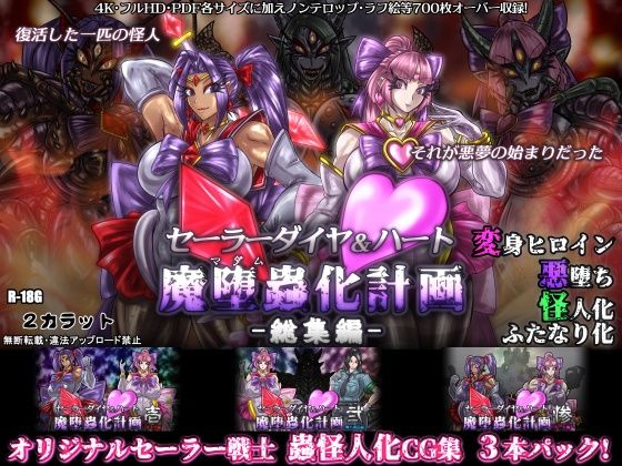 【無料で読める？】セーラーダイヤ＆ハート魔堕蟲化計画-総集編-｜d_228795