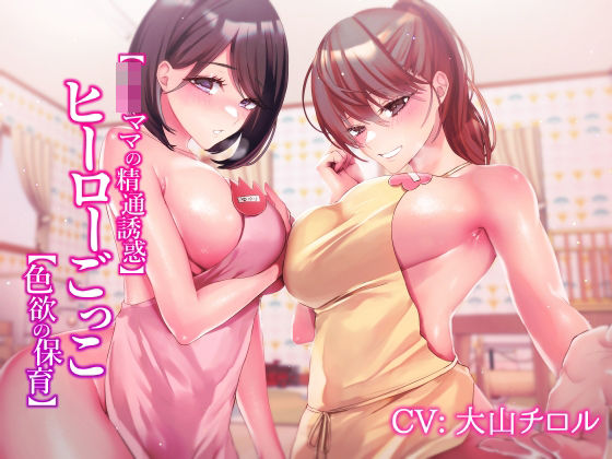 【無料で読める？】【JKママの精通誘惑】ヒーローごっこ【色欲の保育】｜d_228884