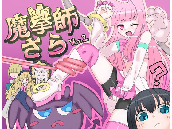 【無料で読める？】魔拳師さら｜d_228994