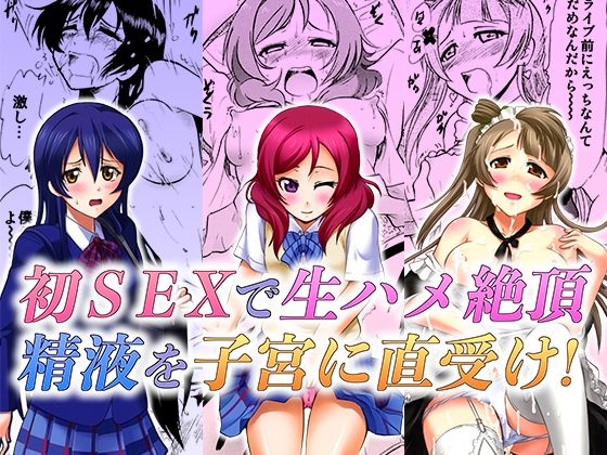 【無料で読める？】制服を着た学園アイドルが生ハメSEXで絶頂する3作品まとめ。｜d_229036