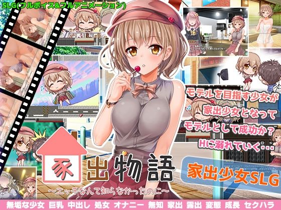 【無料で読める？】家出物語〜エッチな事なんて知らなかったのに〜｜d_229337