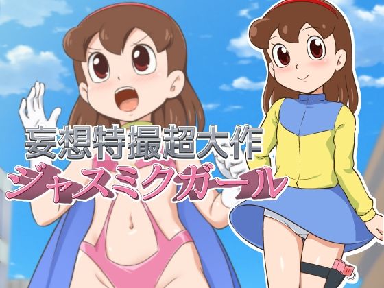 【無料で読める？】妄想特撮超大作 ジャスミクガール｜d_229474