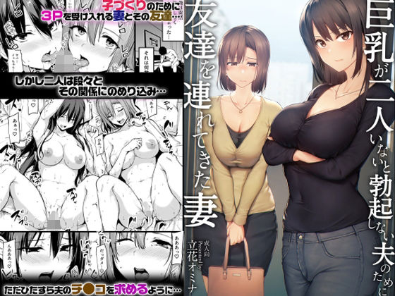【無料で読める？】巨乳が2人いないと勃起しない夫のために友達を連れてきた妻｜d_229786