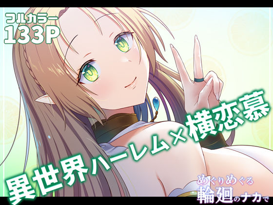 【無料で読める？】めぐりめぐる輪廻のナカで2｜d_229905