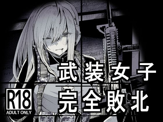 【無料で読める？】武装女子完全敗北｜d_230025