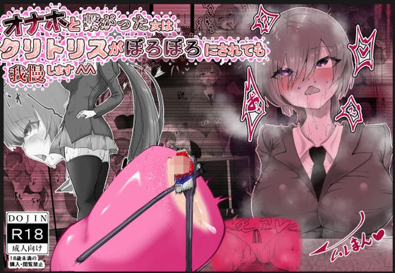 【無料で読める？】オナホと繋がった神崎さんはクリトリスをボロボロにされても我慢します＾＾｜d_230338