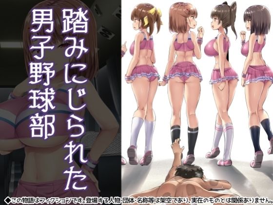 【無料で読める？】踏みにじられた男子野球部｜d_230501