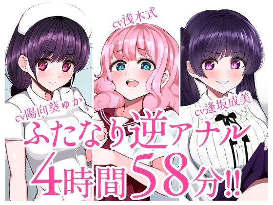 【無料で読める？】【総集編】ふたなり逆アナルでメス堕ち♪3作品まとめパックVol.1【KU100】｜d_230929
