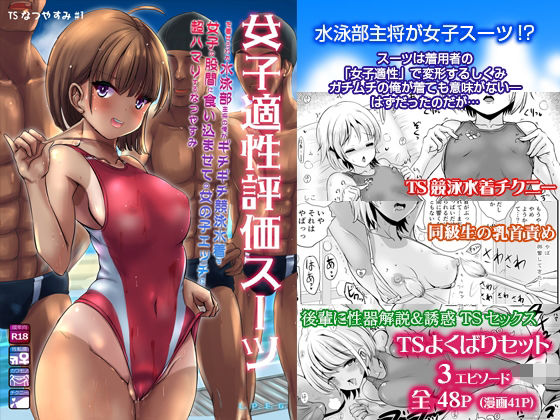 【無料で読める？】〜TS夏休み〜 女子適性評価スーツを着せられた水泳部主将の俺がギチギチ競泳水着を女子の股間に食い込ませての女の子エッチに超ハマりするなつやすみ｜d_231113