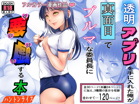 【無料で読める？】透明アプリを手に入れた俺が真面目でブルマな委員長に悪戯する本｜d_231152