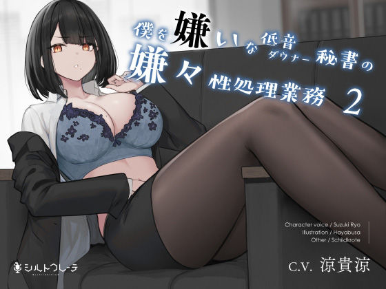 【無料で読める？】僕を嫌いな低音ダウナー秘書の嫌々性処理業務2｜d_231171