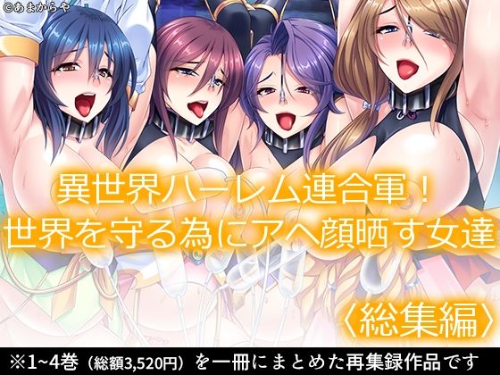 【無料で読める？】異世界ハーレム連合軍！世界を守る為にアヘ顔晒す女達 ＜総集編＞｜d_231588