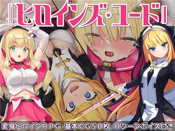【無料で読める？】ヒロインズ・コード -Heroines’ Chord-｜d_231793