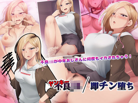 【無料で読める？】ヤンキーJK/即チン堕ち｜d_231893