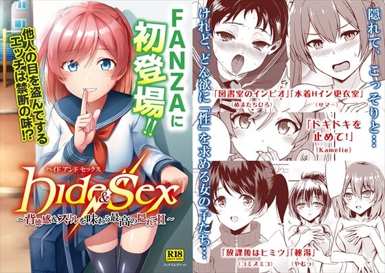 【無料で読める？】Hide ＆ Sex 〜背徳感＆スリルを味わう最高の隠れてH〜｜d_232056