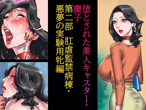 【無料で読める？】堕とされた美人キャスター・慶子 第二部 肛虐監禁病棟・悪夢の実験用牝編｜d_232086