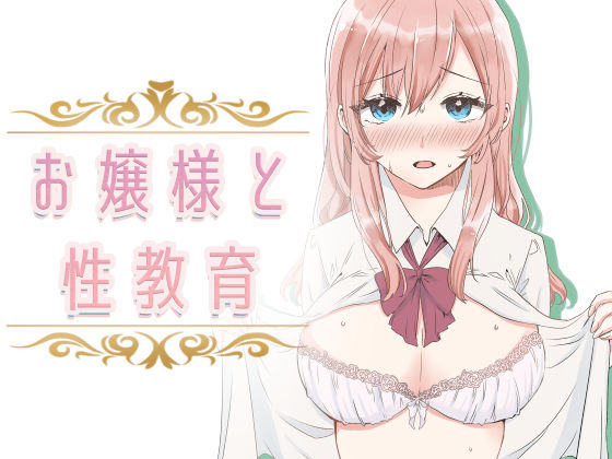 【無料で読める？】【フルカラー】お嬢様と性教育｜d_232316