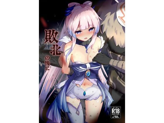 【無料で読める？】敗北の後に｜d_232908