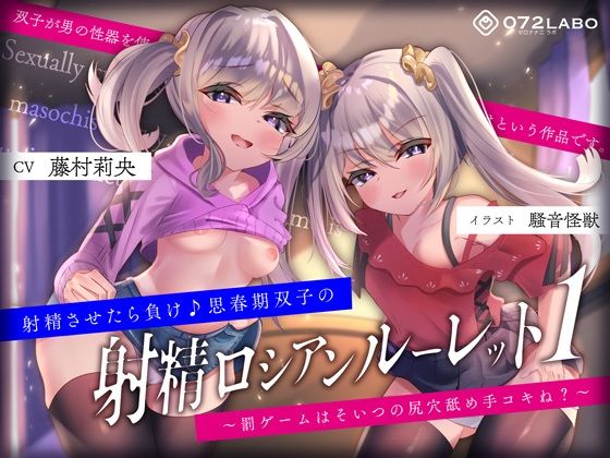 【無料で読める？】【キモっ♪】射精させたら負け♪思春期双子の「射精ロシアンルーレット1」〜罰ゲームはそいつの尻穴舐め手コキね？〜｜d_233272