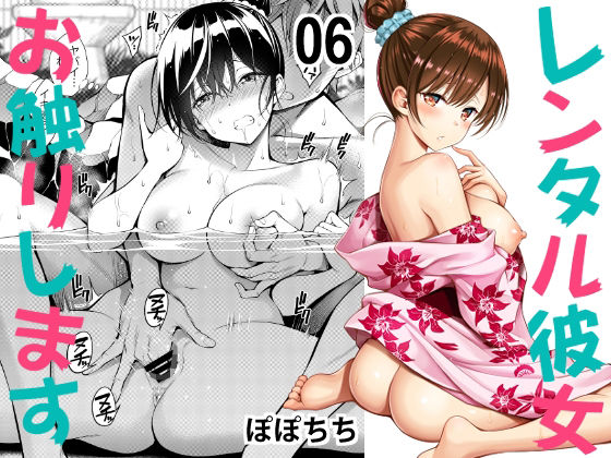 【無料で読める？】レンタル彼女お触りします06｜d_233395