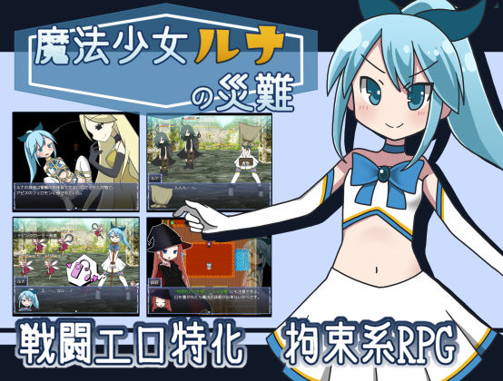 【無料で読める？】魔法少女ルナの災難｜d_233496