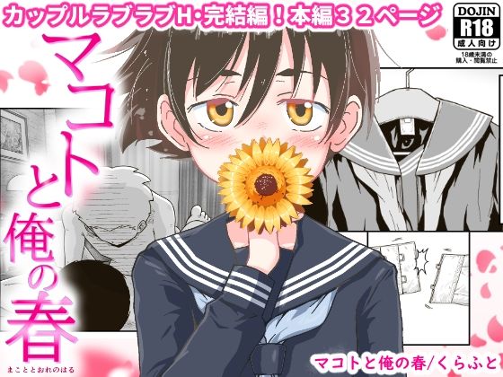 【無料で読める？】マコトと俺の春｜d_233743