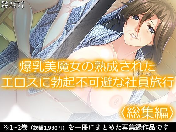 【無料で読める？】爆乳美魔女の熟成されたエロスに勃起不可避な社員旅行 ＜総集編＞｜d_233889