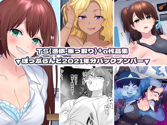 【無料で読める？】TS【憑依・乗っ取り】＋α作品集｜d_234074