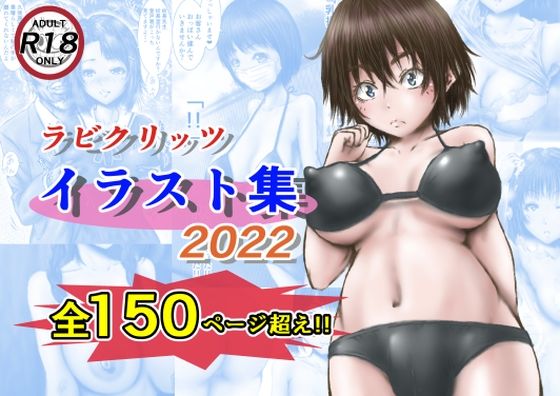 【無料で読める？】ラビクリッツ イラスト集2022｜d_234517