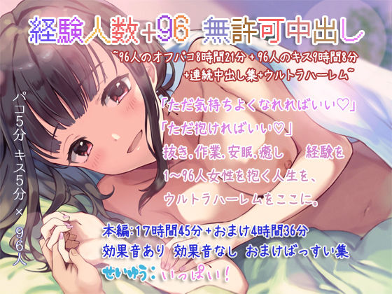 【無料で読める？】経験人数＋96 無許可中出し〜96人のオフパコ8時間21分＋96人のキス9時間8分＋連続中出し集＋ウルトラハーレム〜｜d_234690