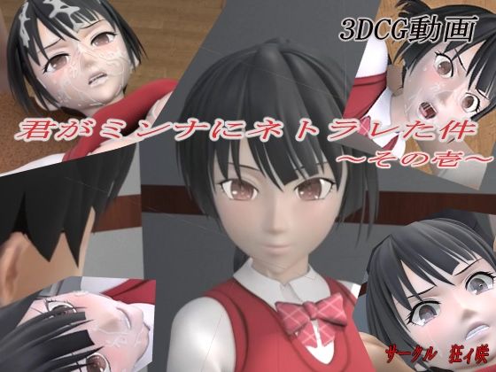 【無料で読める？】君がミンナにネトラレた件-その壱-｜d_234814