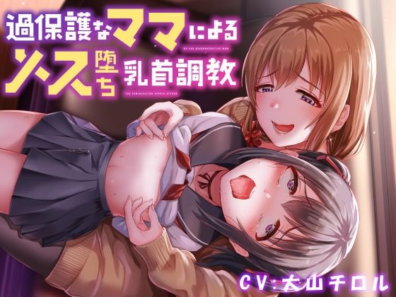 【無料で読める？】【全編乳首責め】過保護なママによるメス堕ち乳首調教｜d_235293