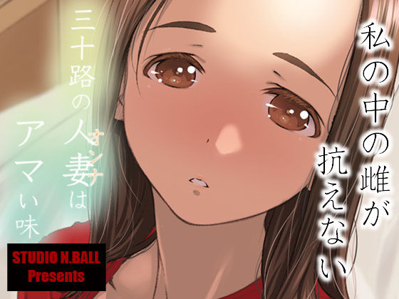 【無料で読める？】三十路の人妻はアマい味｜d_235415