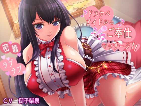 【無料で読める？】ドスケベアイドルの密着ラブラブご奉仕マッサージ【KU100】｜d_235664