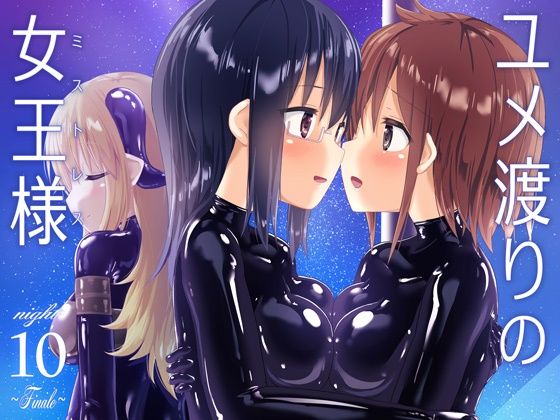 【無料で読める？】ユメ渡りの女王様 night 10 〜Finale〜｜d_235718