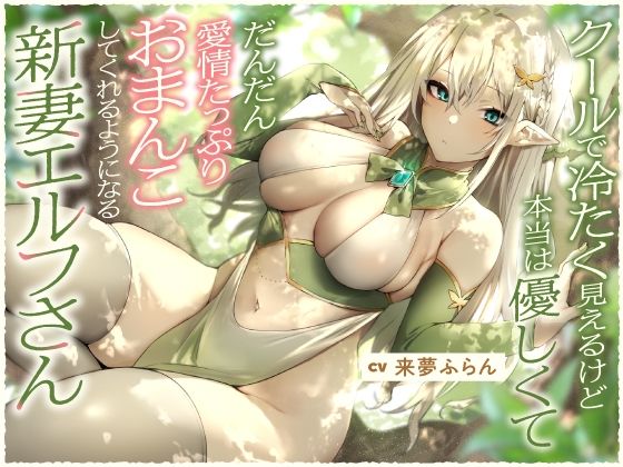 【無料で読める？】クールで冷たく見えるけど本当は優しくて、だんだん愛情たっぷりおまんこしてくれるようになる新妻エルフさん【バイノーラル】｜d_236013