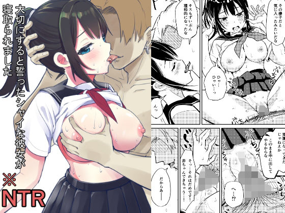 【無料で読める？】大切にすると誓ったシャイな彼女が寝取られました｜d_236245