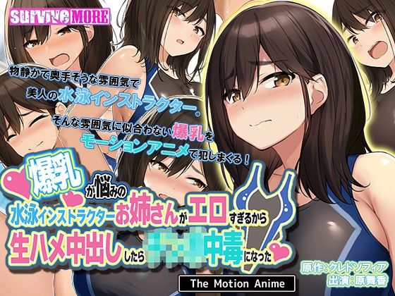 【無料で読める？】爆乳が悩みの水泳インストラクターお姉さんがエロすぎるから生ハメ中出ししたら○○○中毒になった The Motion Anime｜d_236681