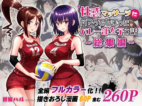 【無料で読める？】性感マッサージにハマってしまったバレー部女子の話〜総集編〜｜d_236775