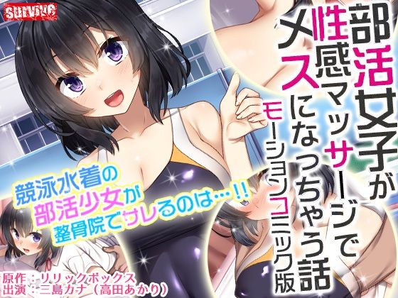 【無料で読める？】部活女子が性感マッサージでメスになっちゃう話 モーションコミック版｜d_237445