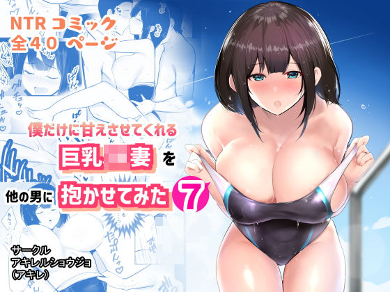 【無料で読める？】僕だけに甘えさせてくれる巨乳Jk妻を他の男に抱かせてみた7｜d_237506