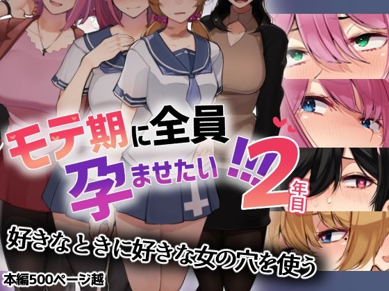 【無料で読める？】モテ期に全員孕ませたい！！！2年目｜d_237648
