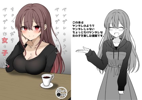 【無料で読める？】ヤンデレのようでヤンデレじゃないちょっとだけヤンデレな女の子の話｜d_237814