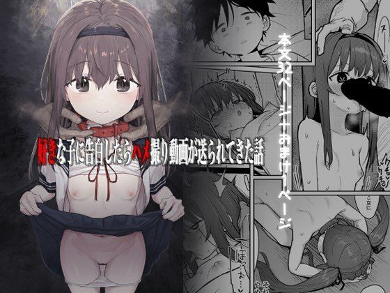【無料で読める？】好きな子に告白したらハメ撮り動画が送られてきた話｜d_237847