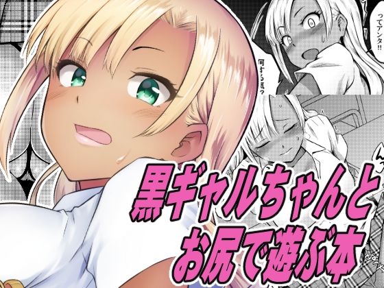 【無料で読める？】黒ギャルちゃんとお尻で遊ぶ本｜d_237890