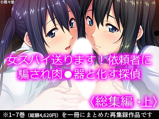 【無料で読める？】女スパイ送ります！依頼者に騙され肉●器と化す探偵 ＜総集編・上＞｜d_237971