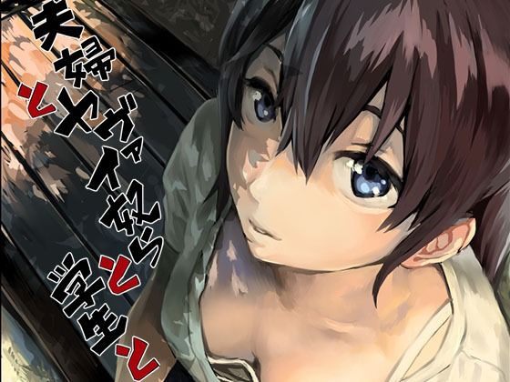 【無料で読める？】夫婦とヤヴァイ奴らと学生と｜d_238373
