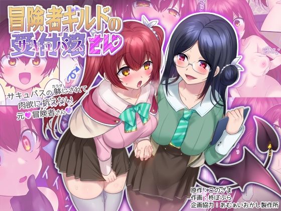 【無料で読める？】冒険者ギルドの受付嬢（サキュバス）さん｜d_238494