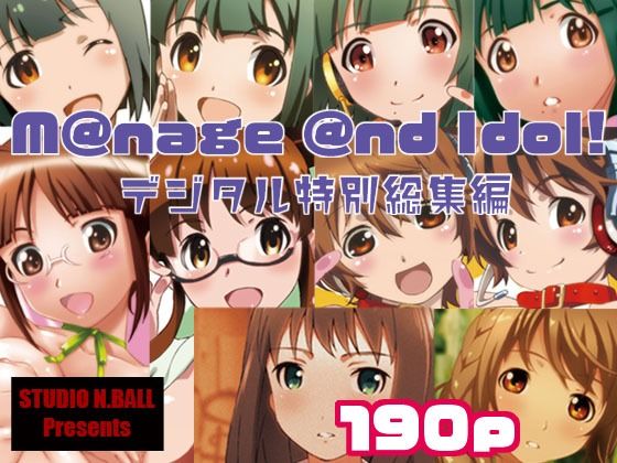 【無料で読める？】M@nage @nd Idol デジタル特別総集編｜d_238585