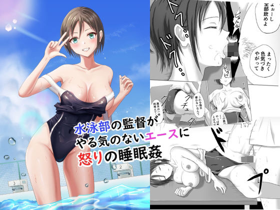 【無料で読める？】水泳部の監督がやる気のないエースに怒りの睡眠姦｜d_238705
